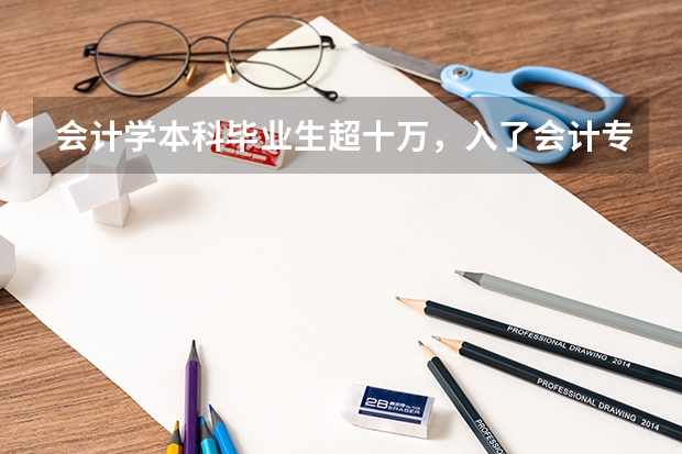 会计学本科毕业生超十万,入了会计专业这个坑该怎么办