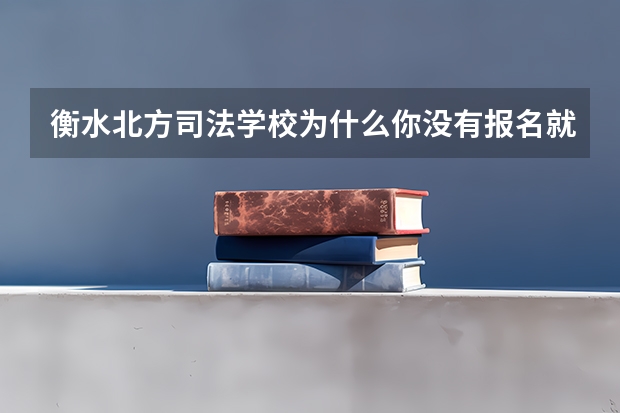 衡水北方司法学校为什么你没有报名就有录取通知书啊