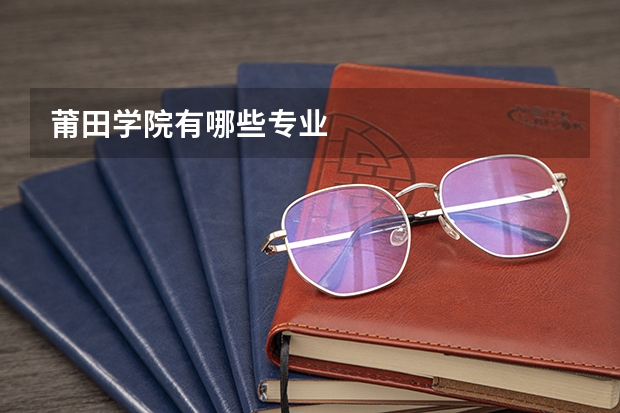 莆田学院有哪些专业