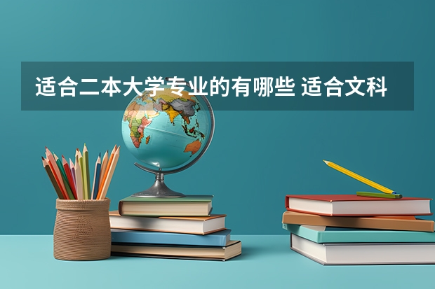 适合二本大学专业的有哪些 适合文科生的二本大学及专业