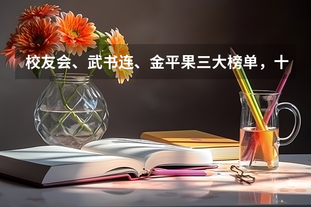 校友会、武书连、金平果三大榜单，十强高校有什么不同？