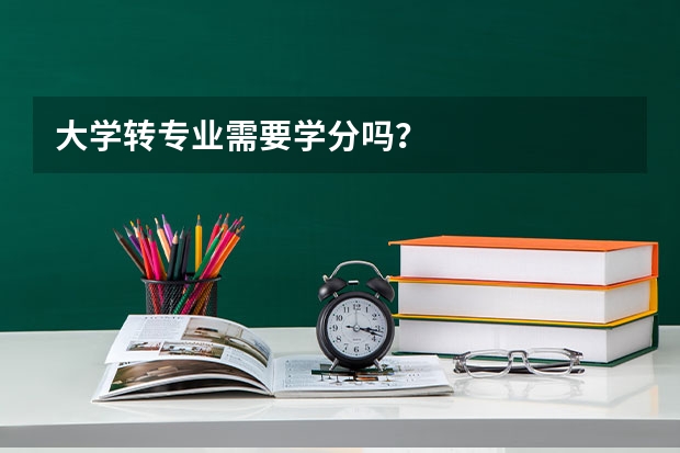 大学转专业需要学分吗？