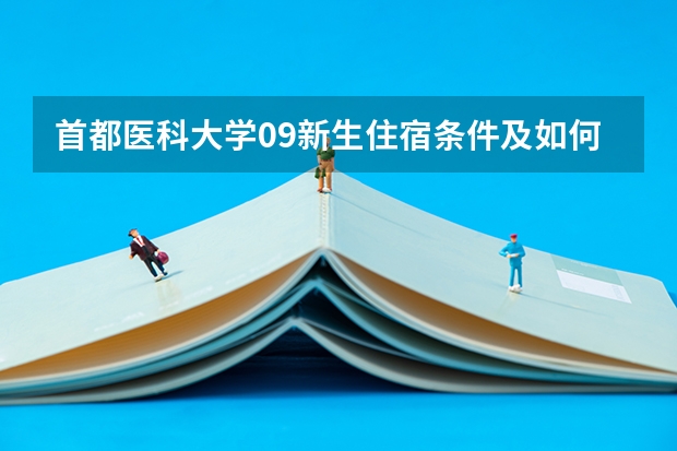 首都医科大学09新生住宿条件及如何分配宿舍问题