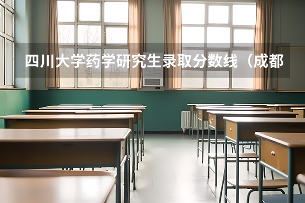 四川大学药学研究生录取分数线（成都医学院各专业录取分数线）