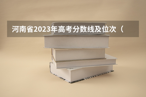 河南省2023年高考分数线及位次（河南本科二本分数线）