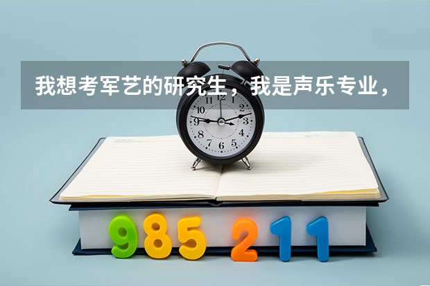 我想考军艺的研究生，我是声乐专业，是不是要在部队里有人啊？除了这些还要哪些基本的条件呢