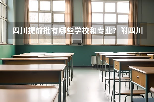 四川提前批有哪些学校和专业？附四川提前批录取分数线