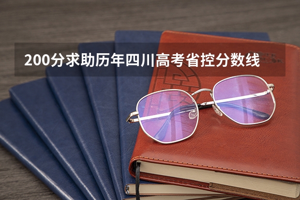 200分求助历年四川高考省控分数线 四川2024高考一本分数线出炉 一本分数线汇总【最新】