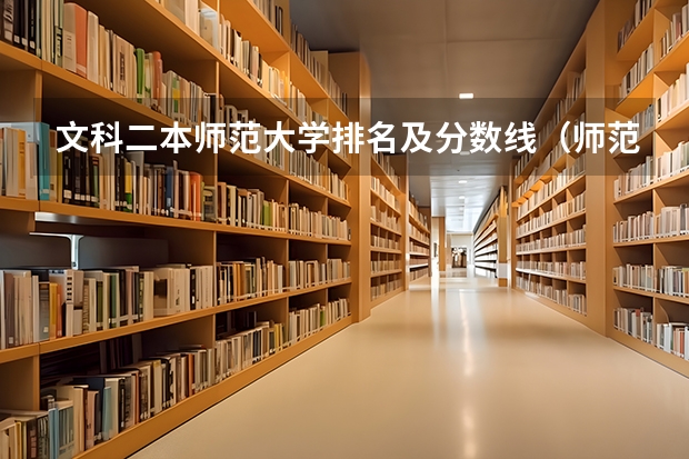 文科二本师范大学排名及分数线（师范院校大学排名及录取分数线）