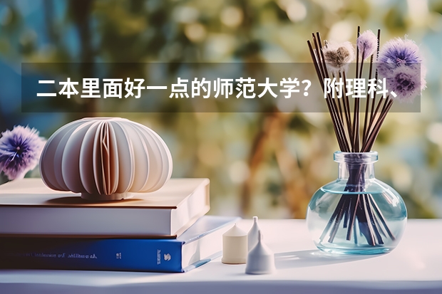 二本里面好一点的师范大学？附理科、文科450分左右师范大学名单 文科二本师范大学排名及分数线