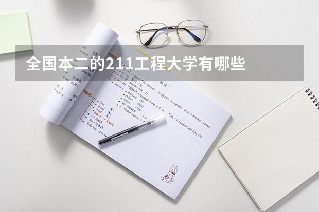 全国本二的211工程大学有哪些