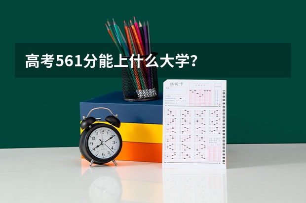 高考561分能上什么大学?