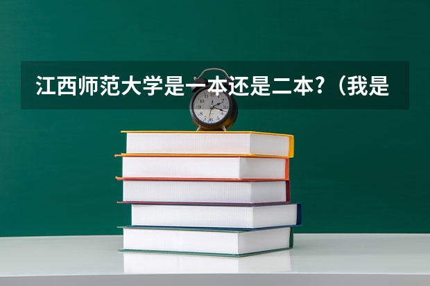 江西师范大学是一本还是二本?（我是江西人，今年我考上了二本，请问我有没有可能被江西师范大学录取？录取可能性有多大？）