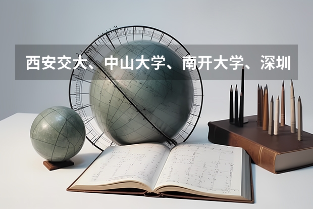 西安交大、中山大学、南开大学、深圳大学近几年在陕西省的高考录取分数线是多少？