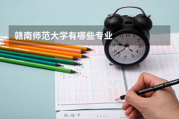 赣南师范大学有哪些专业
