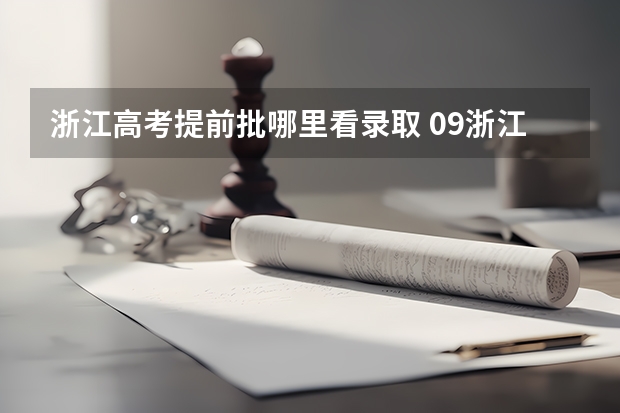浙江高考提前批哪里看录取 09浙江高考艺术类提前批录取通知书下达时间