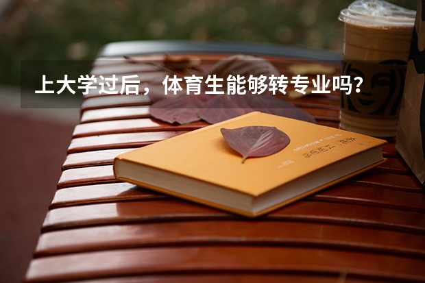 上大学过后，体育生能够转专业吗？