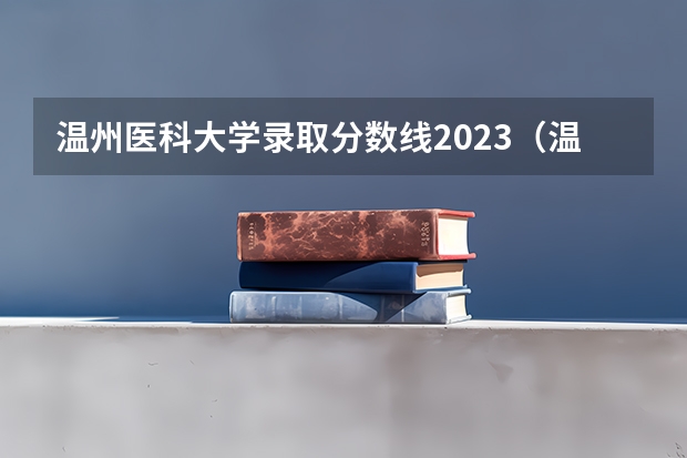 温州医科大学录取分数线2023（温州医科大学国家专项分数线）