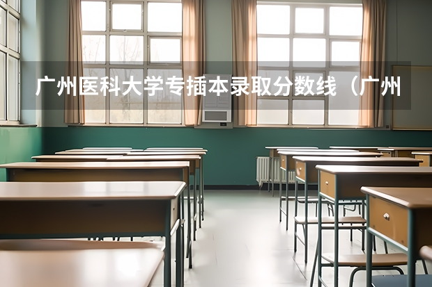 广州医科大学专插本录取分数线（广州医科大学录取分数线）