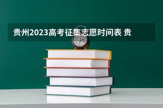 贵州2023高考征集志愿时间表 贵州省高考填报志愿时间