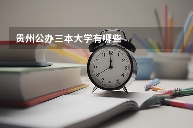 贵州公办三本大学有哪些