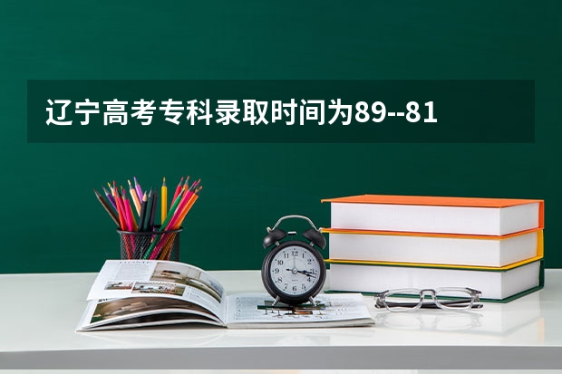 辽宁高考专科录取时间为8.9--8.11 ，可今天8.10了 怎么查询不到呢? 急、、、、招生办电话又打不通