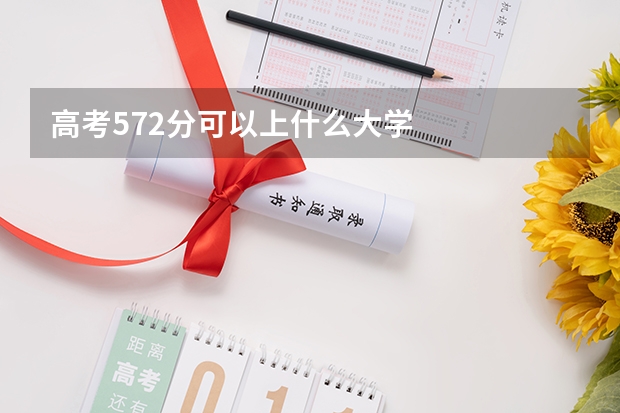 高考572分可以上什么大学