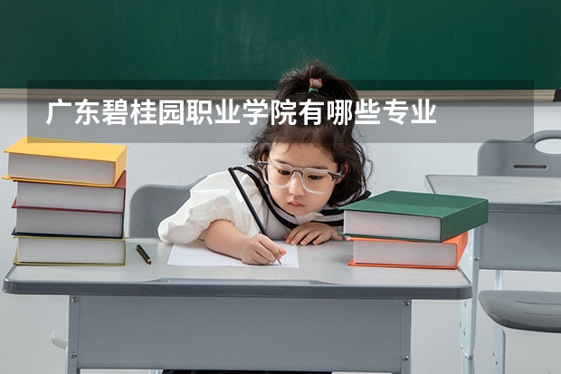 广东碧桂园职业学院有哪些专业