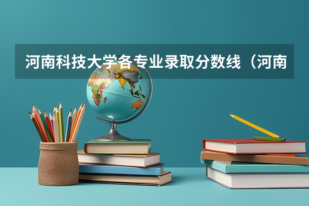 河南科技大学各专业录取分数线（河南科技大学录取分数线2023）
