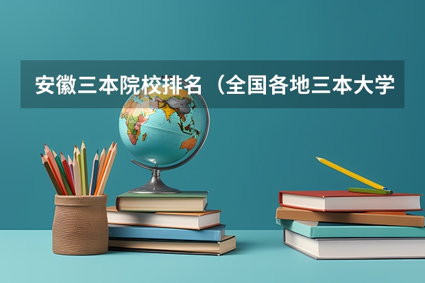 安徽三本院校排名（全国各地三本大学录取分数线解读高考三本大学排名及分数线）