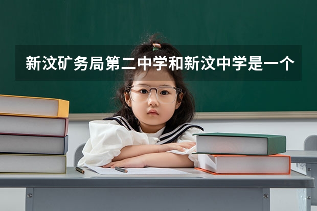 新汶矿务局第二中学和新汶中学是一个高中吗？汶城中学和这两个中学近吗？这几个学校那个教学质量好？