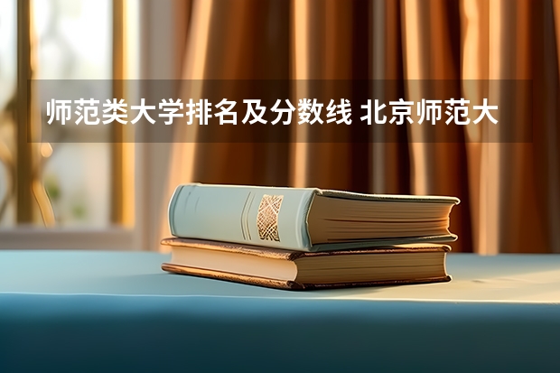 师范类大学排名及分数线 北京师范大学录取分数线2023