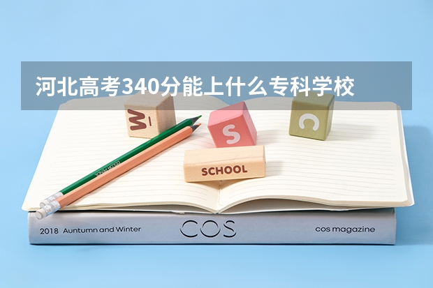 河北高考340分能上什么专科学校