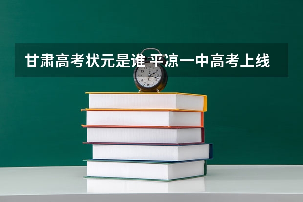 甘肃高考状元是谁 平凉一中高考上线率