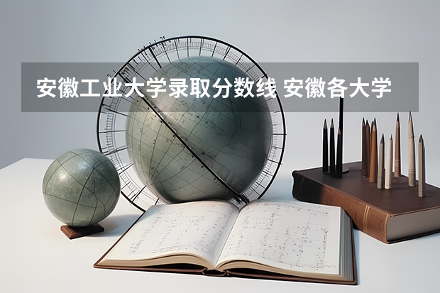 安徽工业大学录取分数线 安徽各大学09年录取分数线