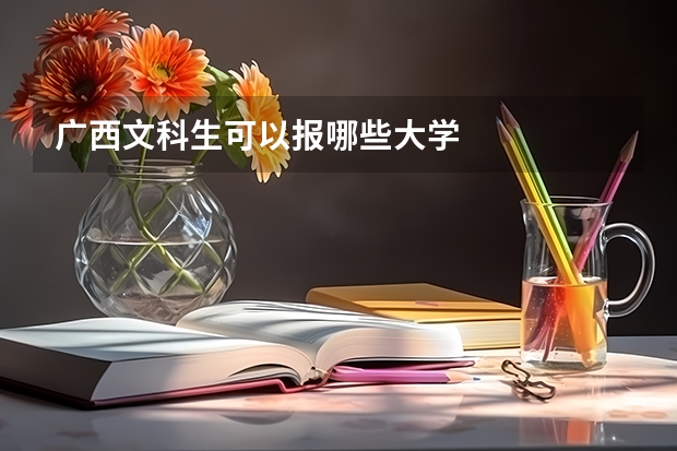 广西文科生可以报哪些大学