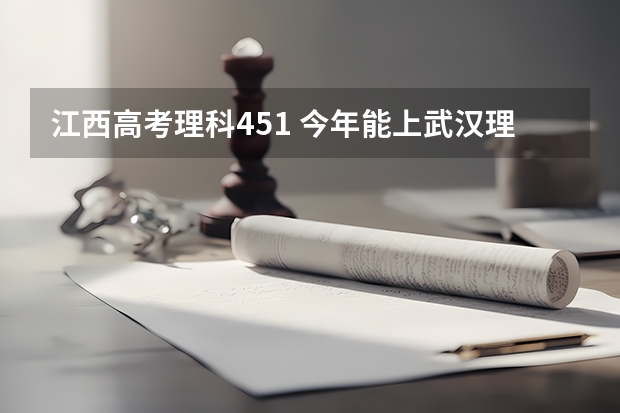 江西高考理科451 今年能上武汉理工大学华夏学院吗？