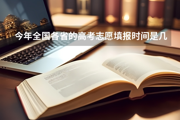 今年全国各省的高考志愿填报时间是几号？ 福建省高考填报志愿时间