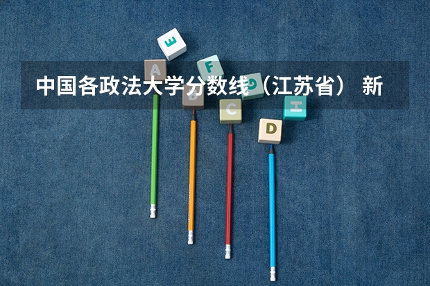 中国各政法大学分数线（江苏省） 新疆司法学院分数线