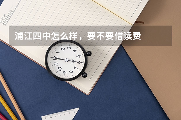 浦江四中怎么样，要不要借读费
