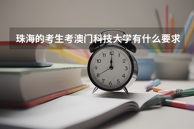 珠海的考生考澳门科技大学有什么要求