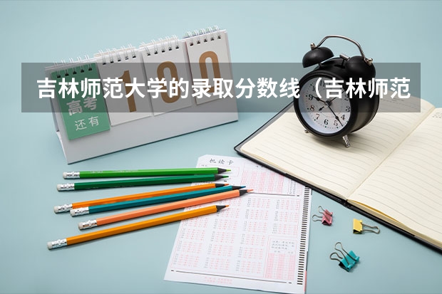 吉林师范大学的录取分数线（吉林师范大学提前批录取分数线）