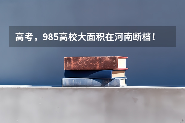 高考，985高校大面积在河南断档！这件事有何启示?（上海同济大学录取分数线）