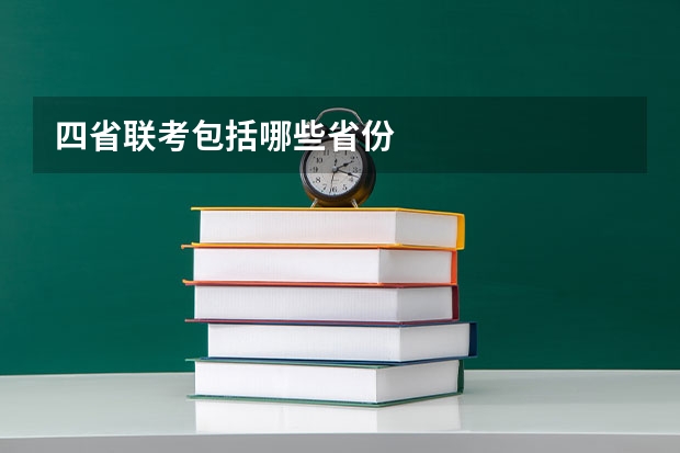 四省联考包括哪些省份