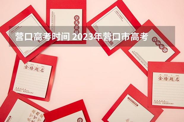 营口高考时间 2023年营口市高考考点