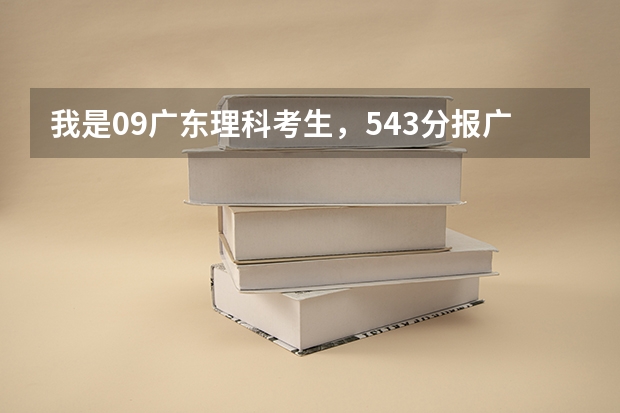 我是09广东理科考生,543分报广东医学院比较冷门的专业希望大吗?