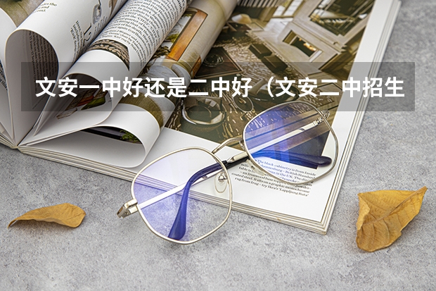 文安一中好还是二中好（文安二中招生办电话）