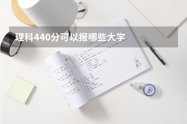 理科440分可以报哪些大学