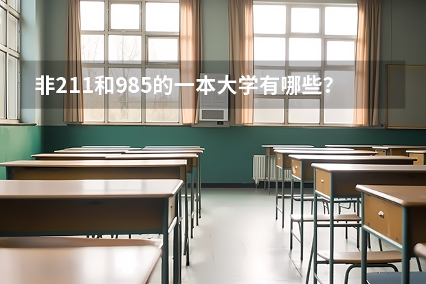 非211和985的一本大学有哪些？