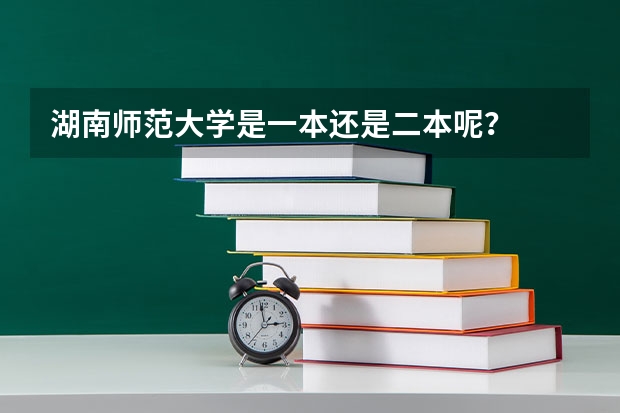 湖南师范大学是一本还是二本呢？